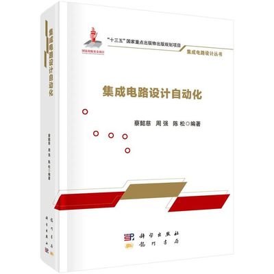 集成電路設(shè)計(jì) 2020年精品新書薈萃與前沿洞見(jiàn)