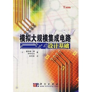 《模擬大規(guī)模集成電路設(shè)計(jì)基礎(chǔ)》 一部經(jīng)典的技術(shù)指南與學(xué)術(shù)寶典